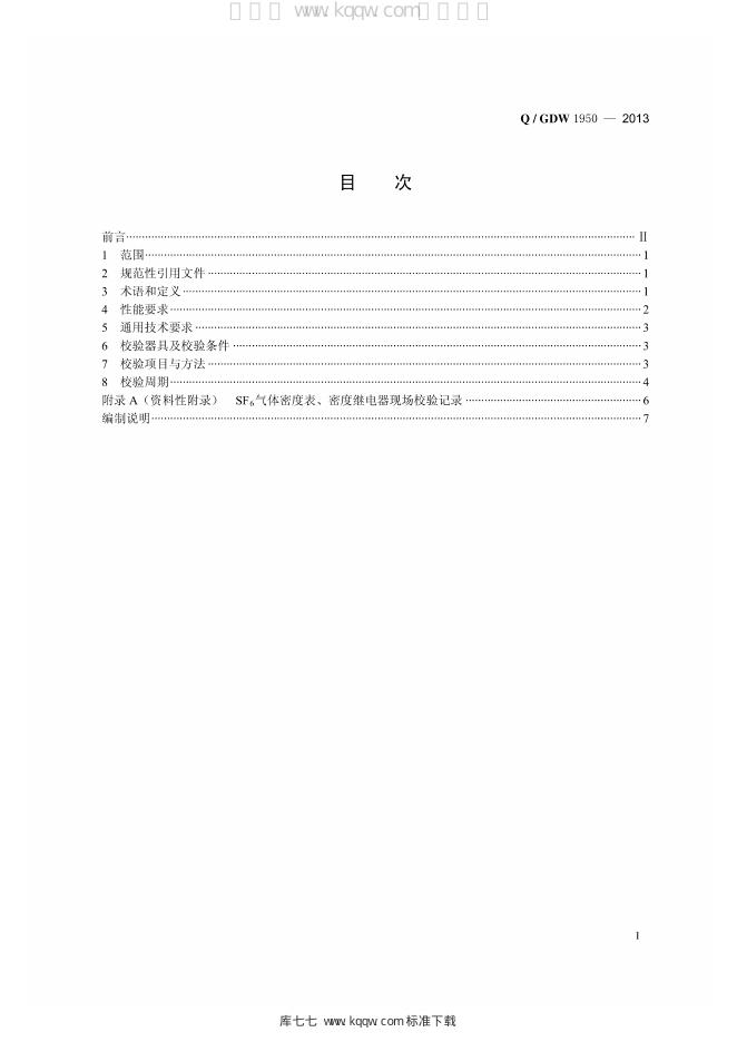 Q/GDW 1950-2013 标准预览