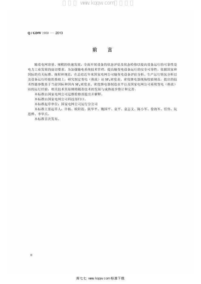Q/GDW 1950-2013 标准预览