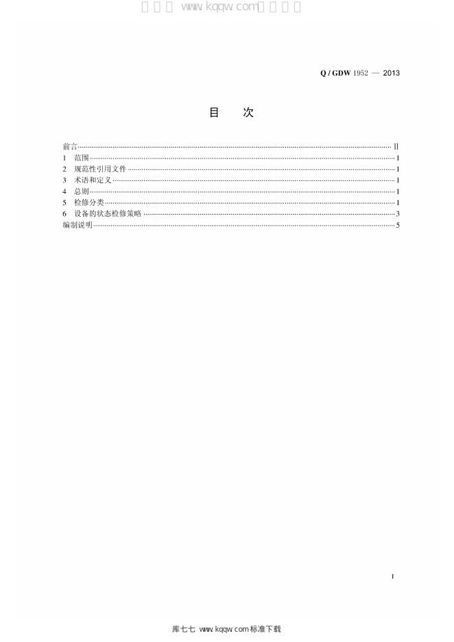 Q/GDW 1952-2013 标准预览