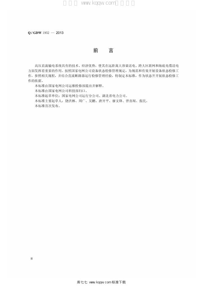 Q/GDW 1952-2013 标准预览