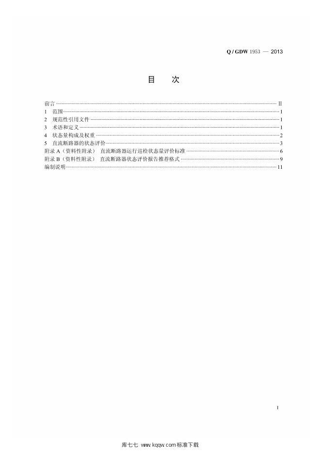 Q/GDW 1953-2013 标准预览