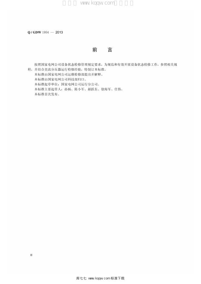 Q/GDW 1954-2013 标准预览