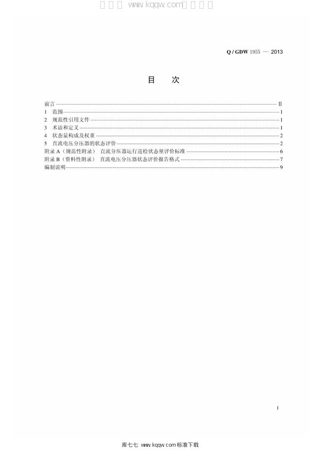 Q/GDW 1955-2013 标准预览