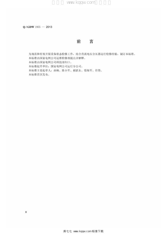 Q/GDW 1955-2013 标准预览