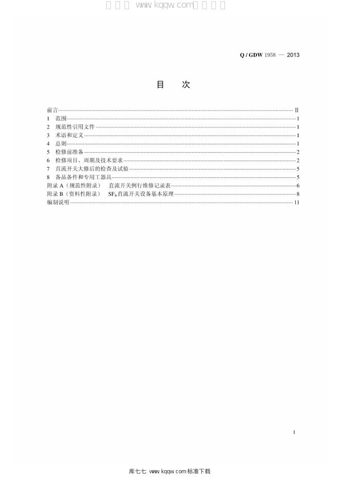 Q/GDW 1958-2013 标准预览