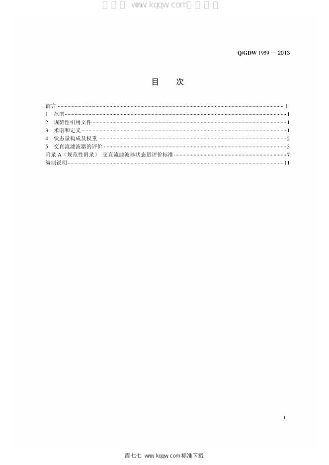 Q/GDW 1959-2013 标准预览
