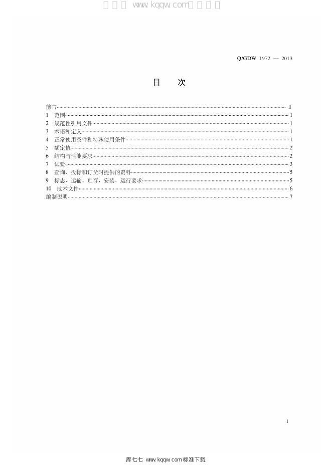 Q/GDW 1972-2013 标准预览