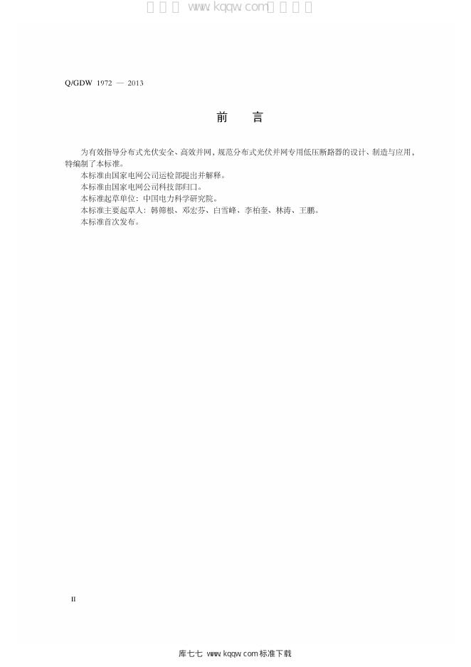 Q/GDW 1972-2013 标准预览