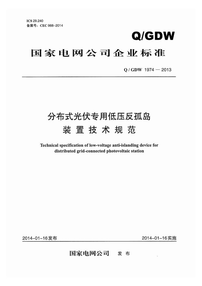 Q/GDW 1974-2013 分布式光伏专用低压反孤岛装置技术规范