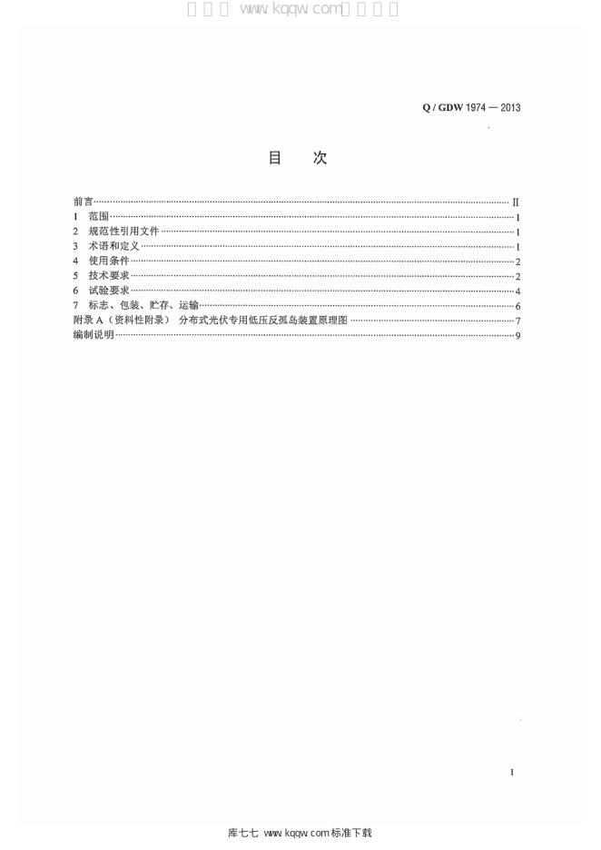 Q/GDW 1974-2013 标准预览