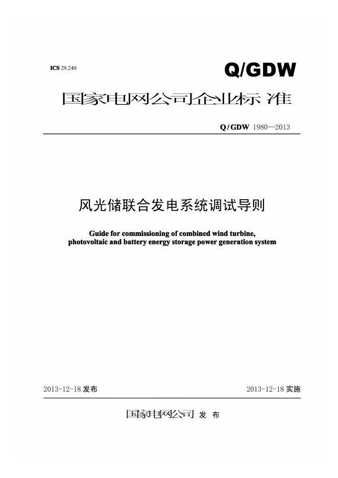 Q/GDW 1980-2013 风光储联合发电系统调试导则