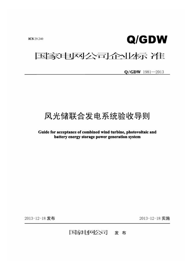 Q/GDW 1981-2013 风光储联合发电系统验收导则