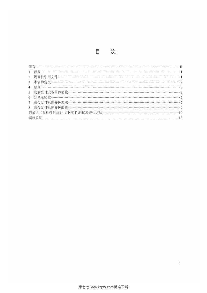 Q/GDW 1981-2013 标准预览