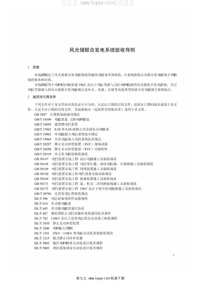 Q/GDW 1981-2013 标准预览