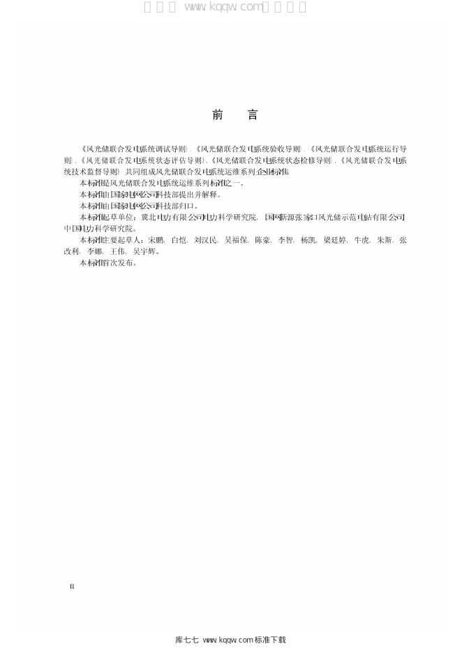 Q/GDW 1983-2013 标准预览