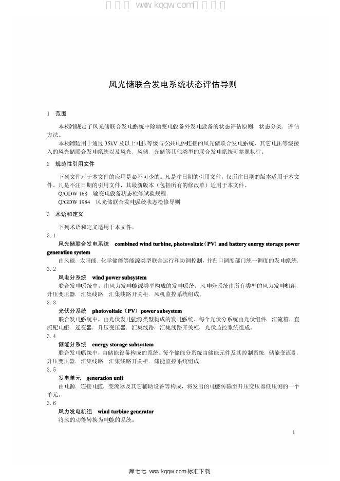 Q/GDW 1983-2013 标准预览