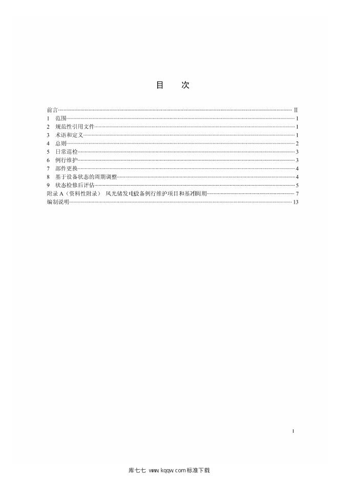 Q/GDW 1984-2013 标准预览