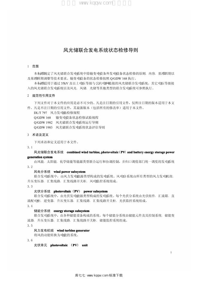 Q/GDW 1984-2013 标准预览