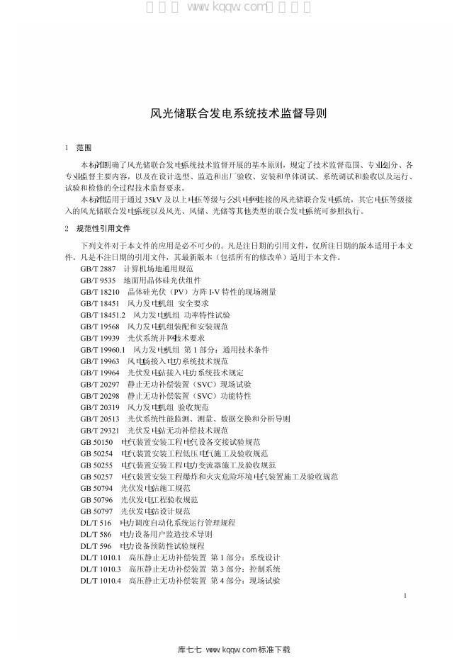 Q/GDW 1985-2013 标准预览
