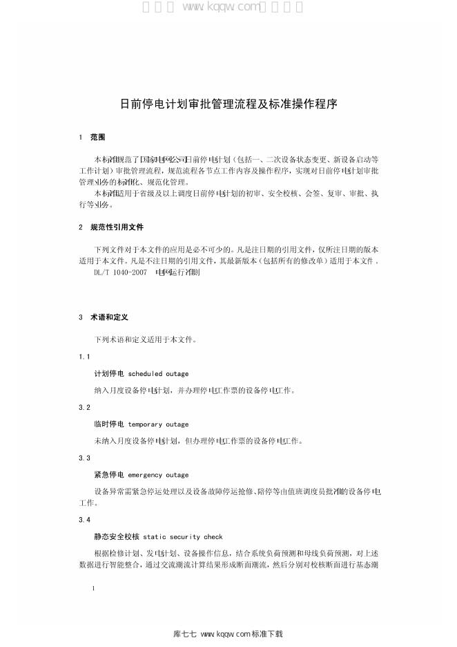 Q/GDW 1987-2013 标准预览