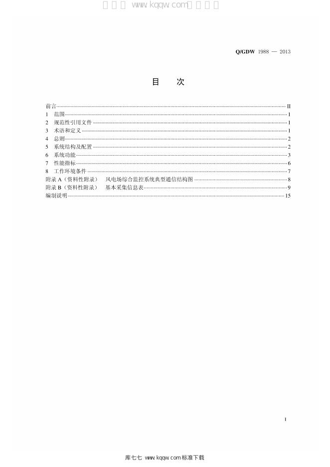 Q/GDW 1988-2013 标准预览