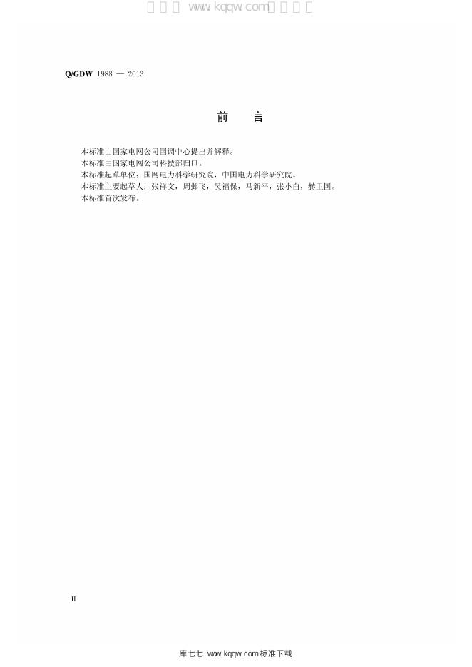 Q/GDW 1988-2013 标准预览
