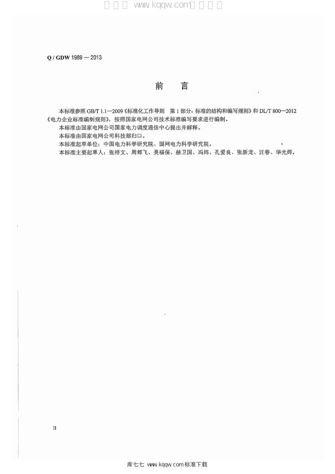 Q/GDW 1989-2013 标准预览
