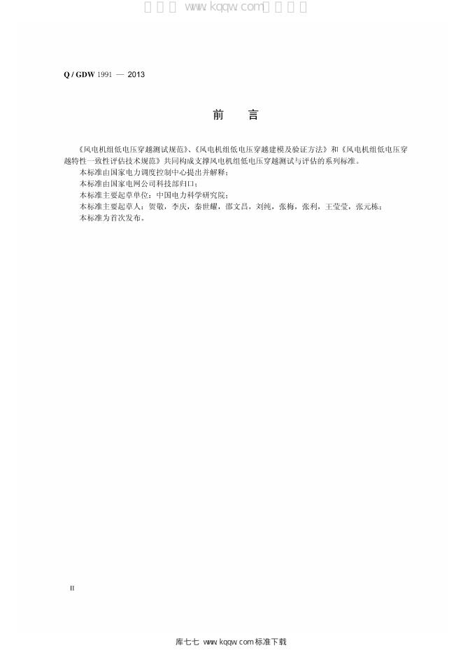 Q/GDW 1991-2013 标准预览