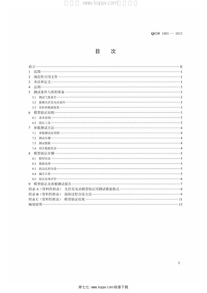 Q/GDW 1993-2013 标准预览