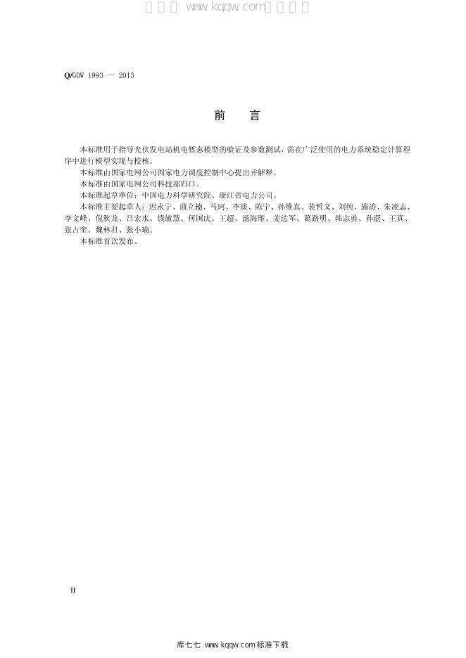 Q/GDW 1993-2013 标准预览