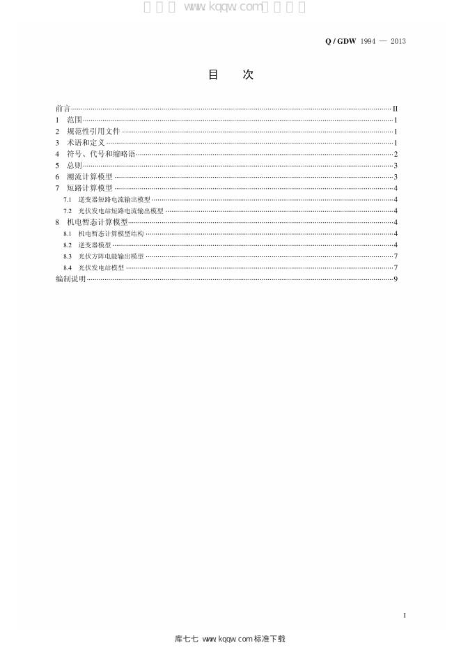 Q/GDW 1994-2013 标准预览