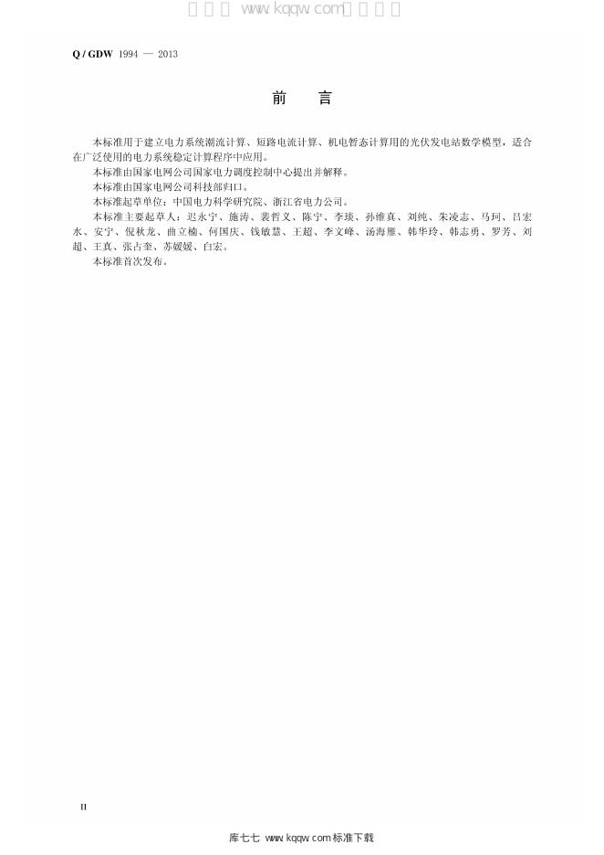 Q/GDW 1994-2013 标准预览