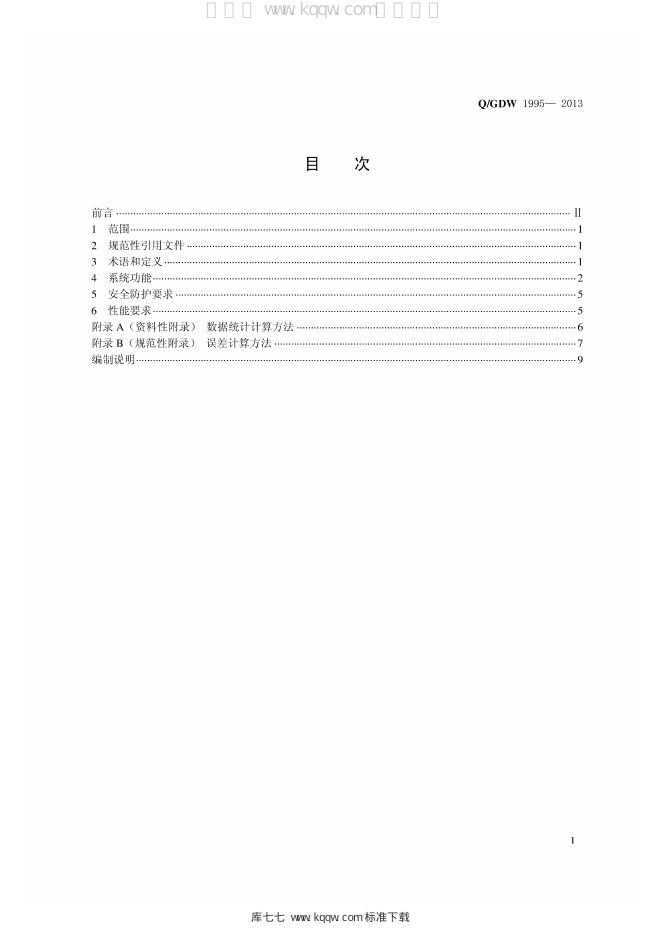 Q/GDW 1995-2013 标准预览