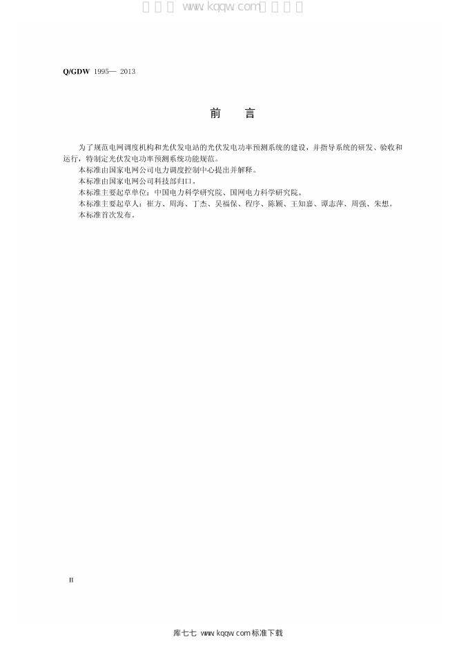 Q/GDW 1995-2013 标准预览