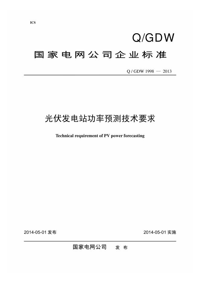 Q/GDW 1998-2013 光伏发电站功率预测系统技术要求