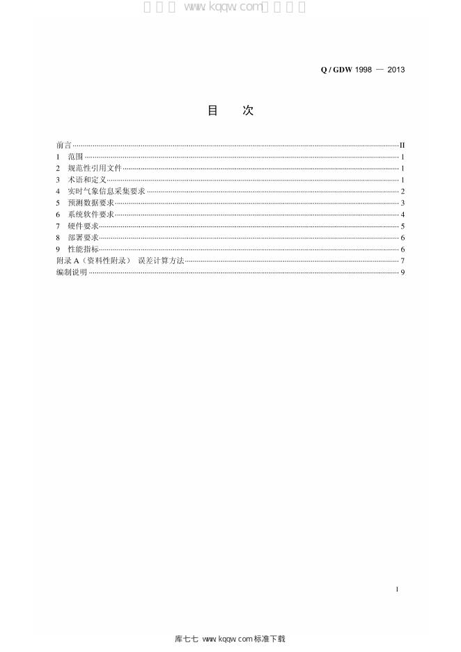 Q/GDW 1998-2013 标准预览