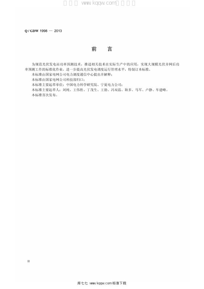 Q/GDW 1998-2013 标准预览