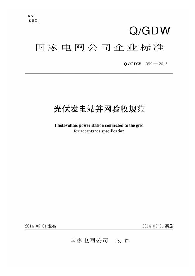 Q/GDW 1999-2013 光伏发电站并网验收规范