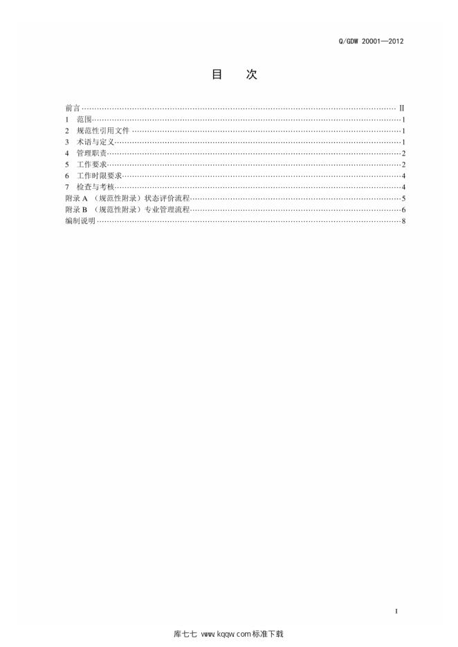 Q/GDW 2-00001-2012 标准预览