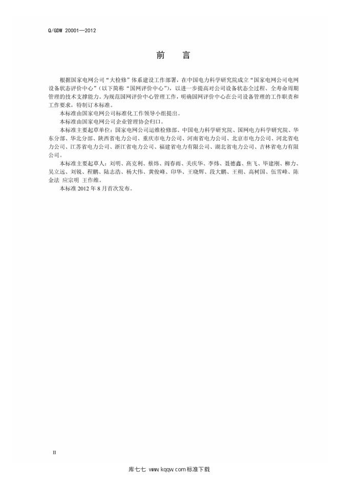 Q/GDW 2-00001-2012 标准预览