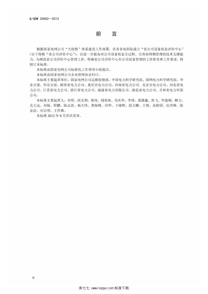Q/GDW 2-00002-2012 标准预览