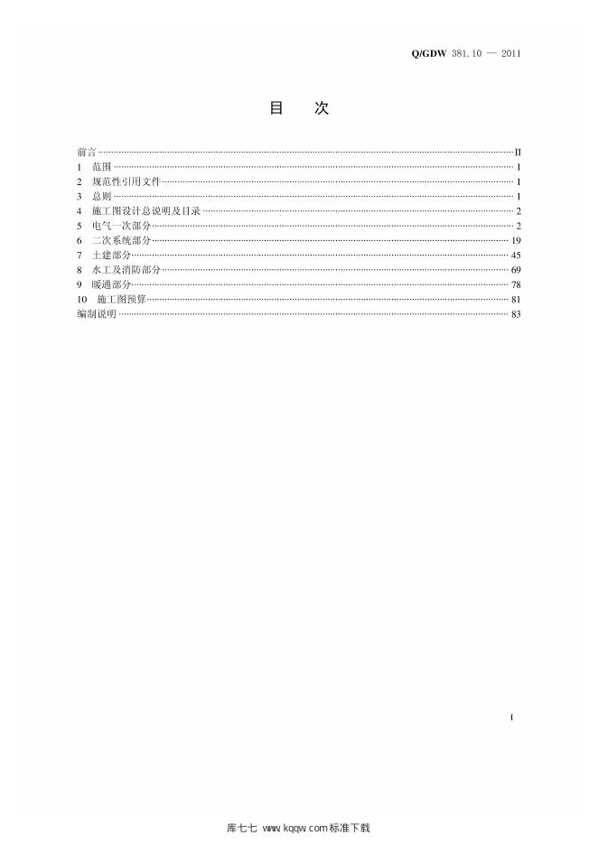 Q/GDW 381.10-2011 标准预览