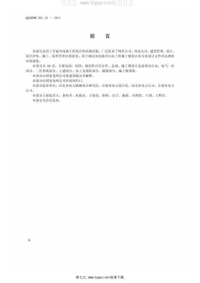 Q/GDW 381.10-2011 标准预览