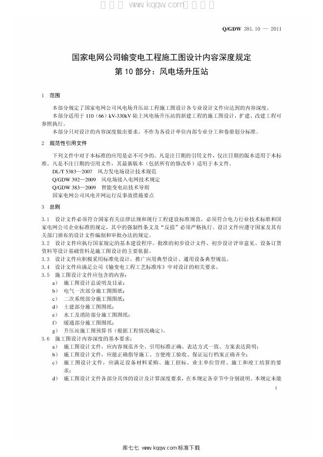 Q/GDW 381.10-2011 标准预览