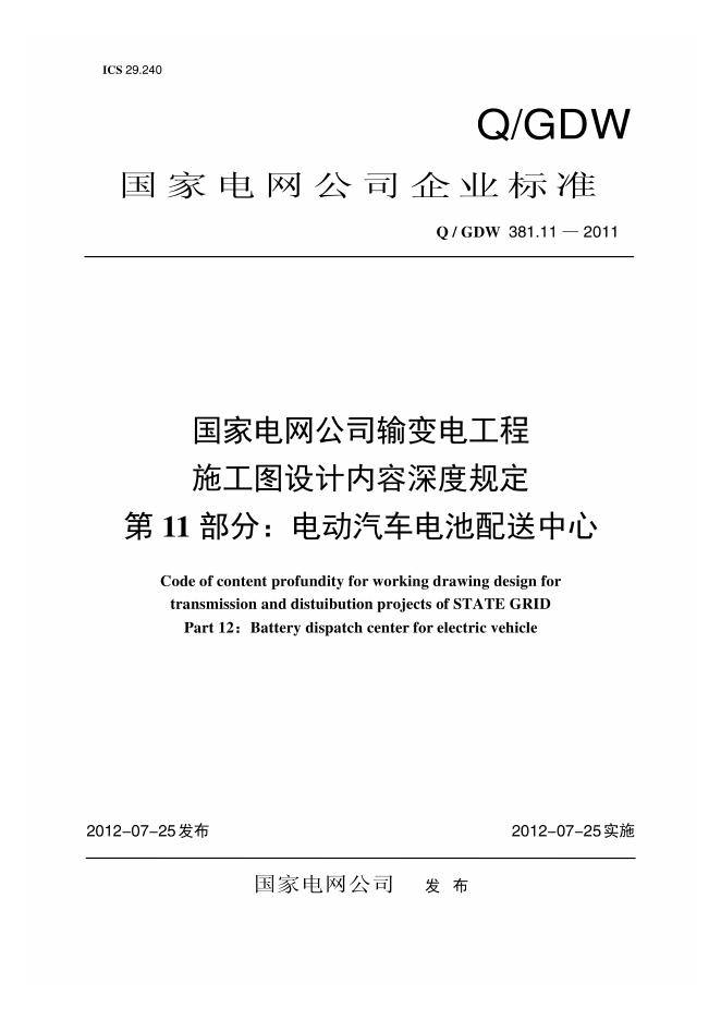 Q/GDW 381.11-2011 国家电网公司输变电工程施工图设计内容深度规定 第11部分：电动汽车电池配送中心