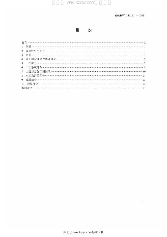 Q/GDW 381.11-2011 标准预览