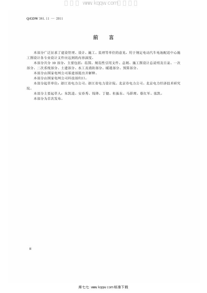 Q/GDW 381.11-2011 标准预览