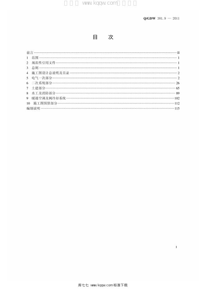Q/GDW 381.9-2011 标准预览