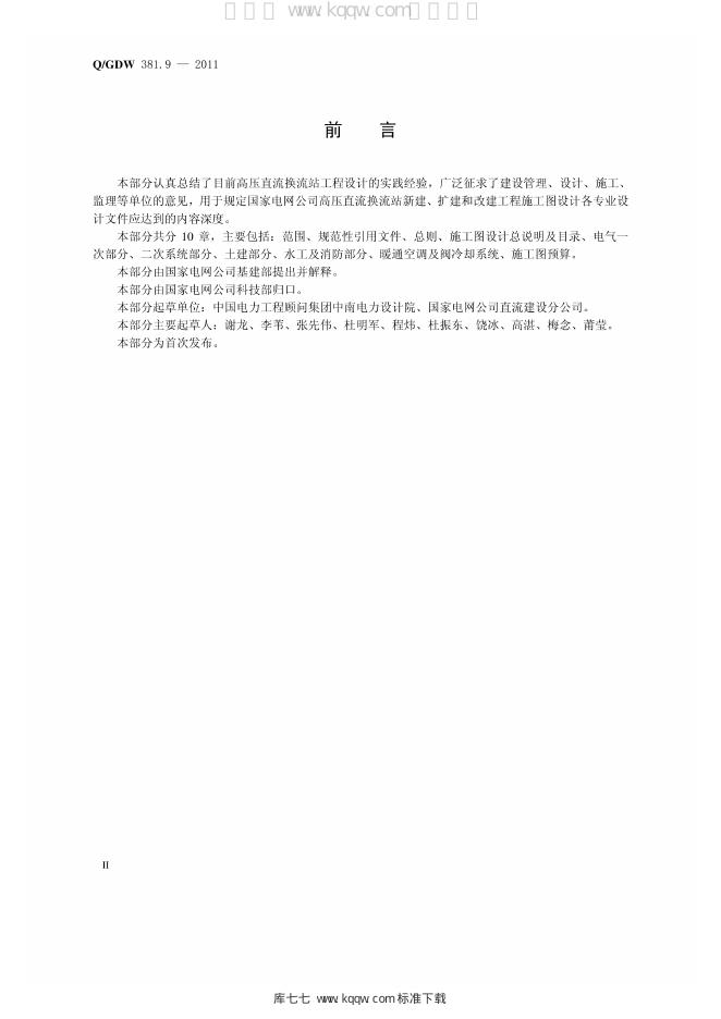 Q/GDW 381.9-2011 标准预览