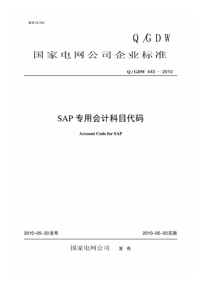 Q/GDW 443-2010 SAP 专用会计科目代码